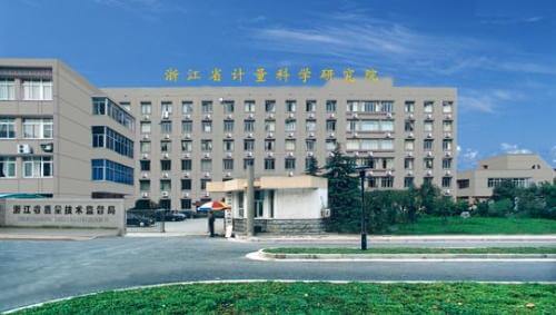 浙江省計量院